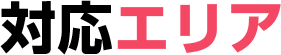 対応エリア