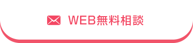 WEB無料相談