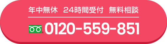 年中無休 24時間受付 無料相談 0120559851
