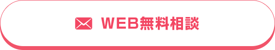 WEB無料相談